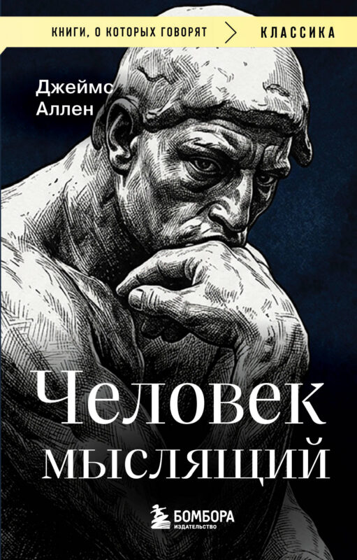 Человек мыслящий