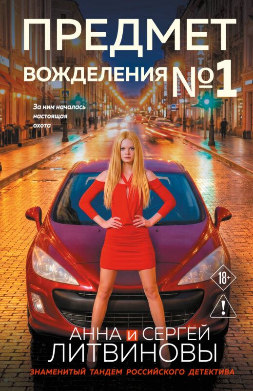 Предмет вожделения №1
