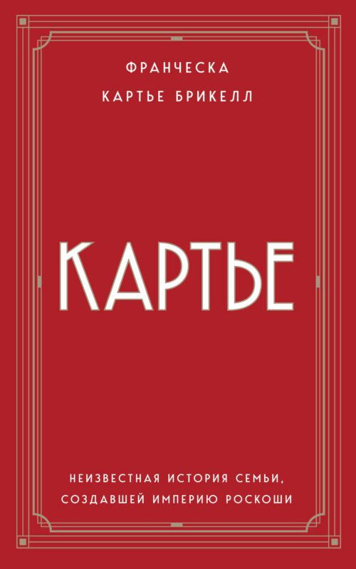 Картье. Неизвестная история семьи, создавшей империю роскоши (европокет)