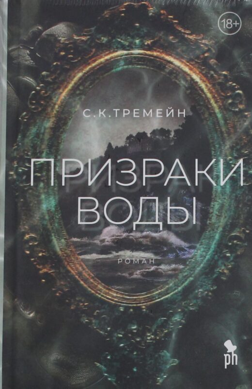 Призраки воды