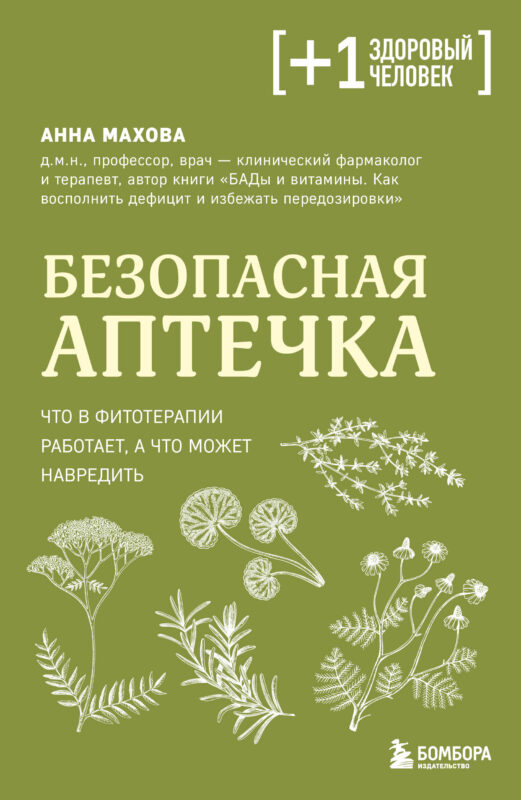 Безопасная аптечка. Что в фитотерапии работает, а что может навредить