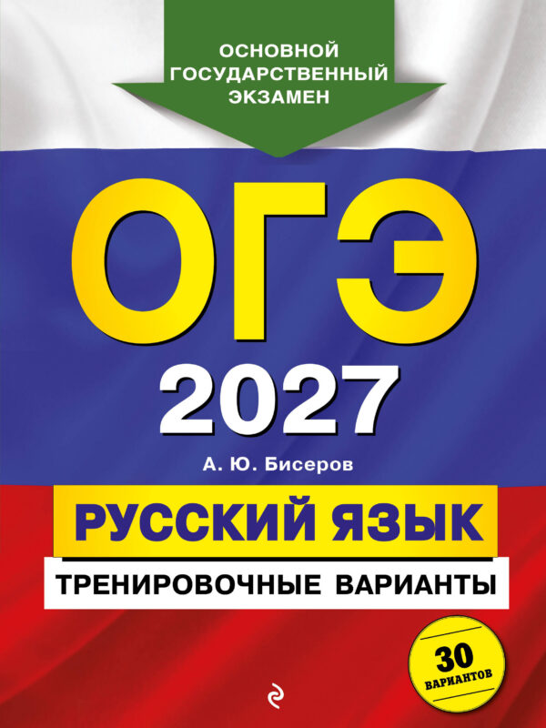 ОГЭ-2027. Русский язык. Тренировочные варианты. 30 вариантов