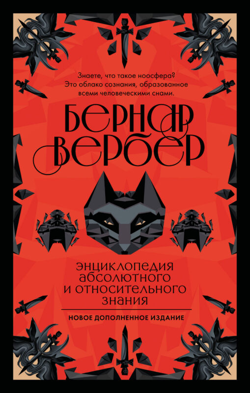 Энциклопедия абсолютного и относительного знания