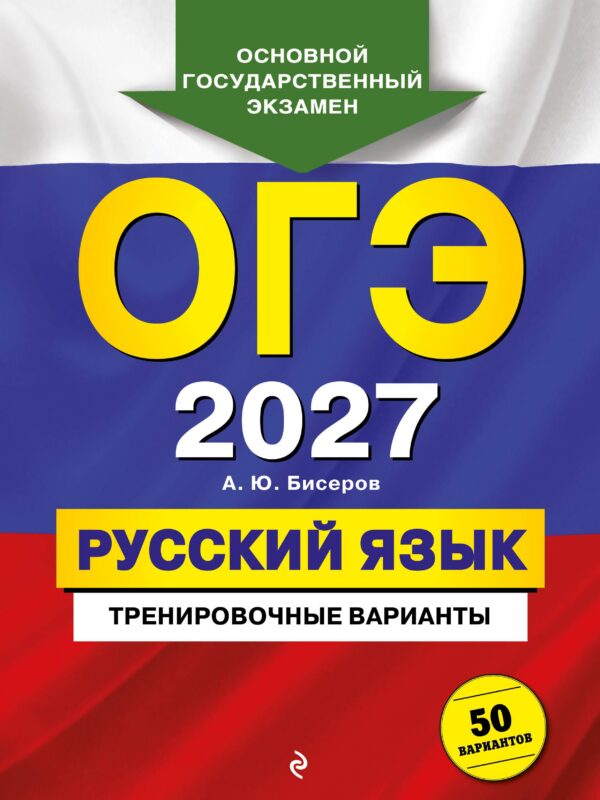 ОГЭ-2027. Русский язык. Тренировочные варианты. 50 вариантов