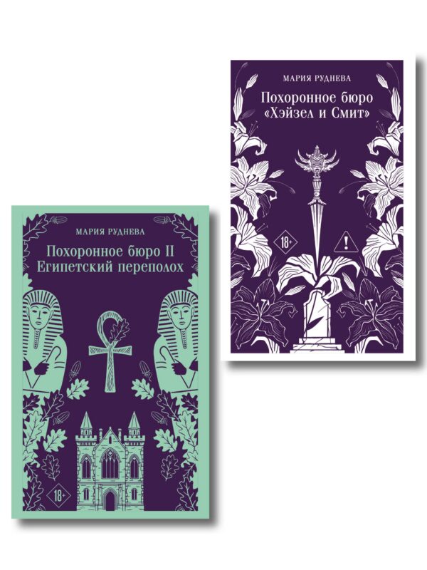 Комплект из 2-х книг: Похоронное бюро "Хэйзел и Смит" + Похоронное бюро "Хэйзел и Смит". Египетский переполох