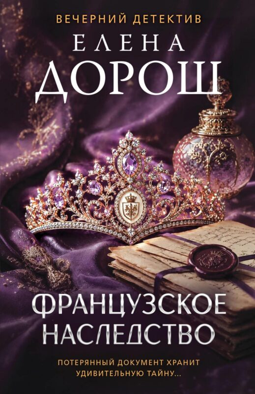 Французское наследство