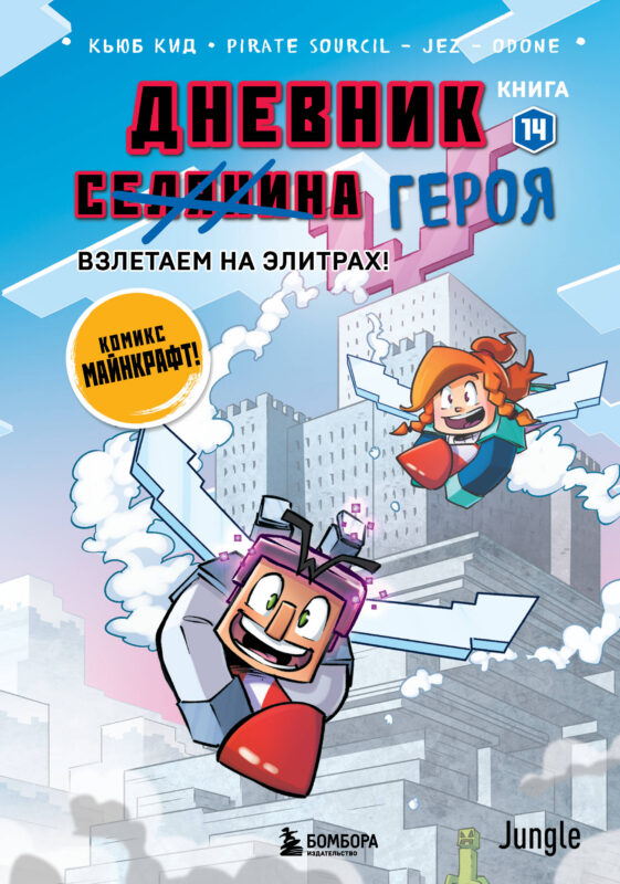 Дневник героя. Взлетаем на элитрах! Книга 14