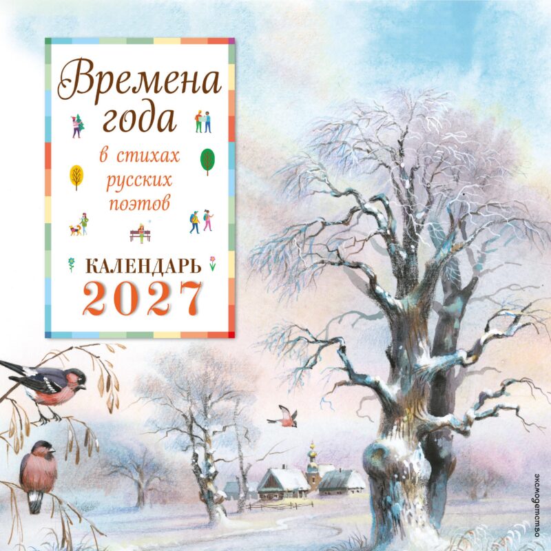 Времена года в стихах русских поэтов. Календарь настенный на 2027 год (290х290 мм) (ил. В. Канивца)