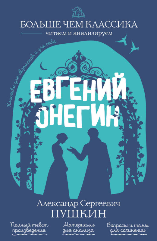 Евгений Онегин