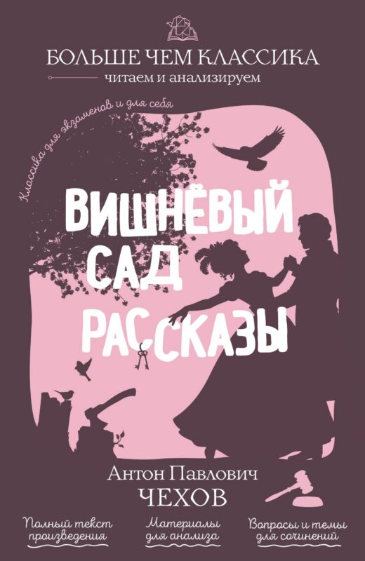 Вишнёвый сад. Рассказы