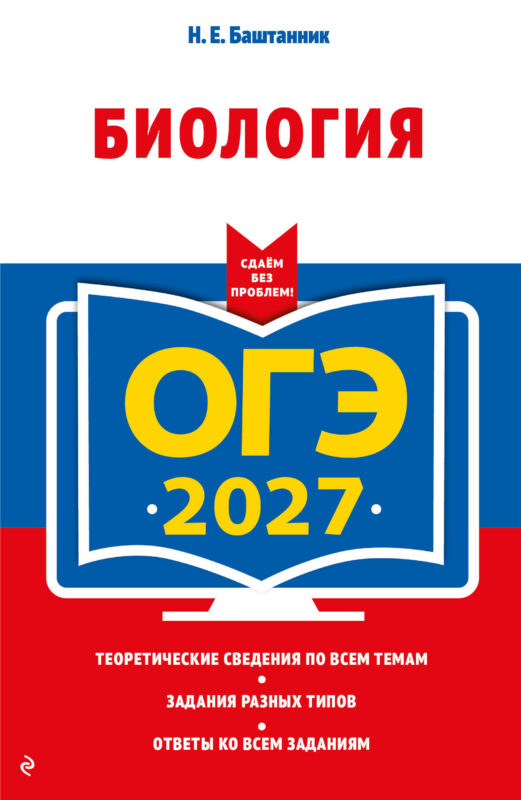 ОГЭ-2027. Биология