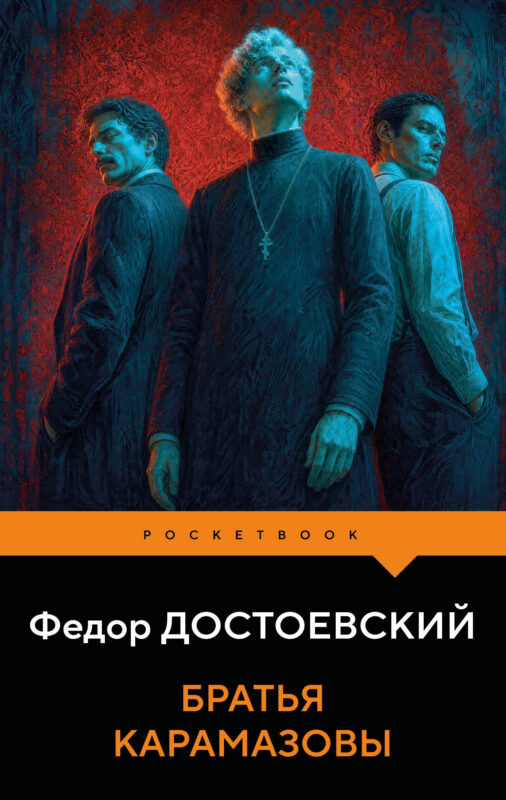 Братья Карамазовы