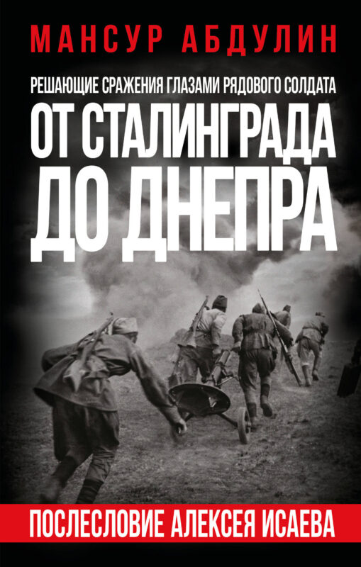 От Сталинграда до Днепра. Послесловие Алексея Исаева