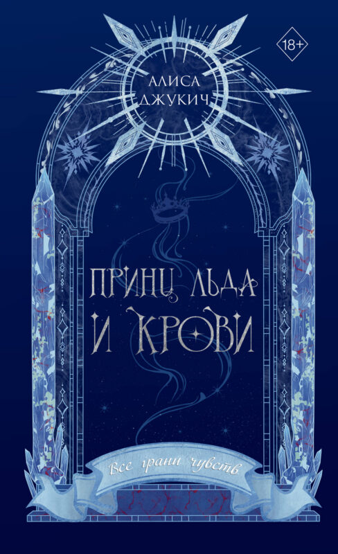 Принц льда и крови (#1) (новое оформление)