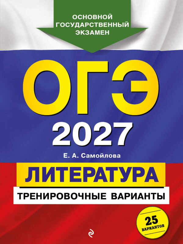 ОГЭ-2027. Литература. Тренировочные варианты. 25 вариантов