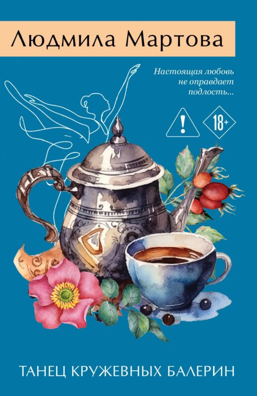 Танец кружевных балерин