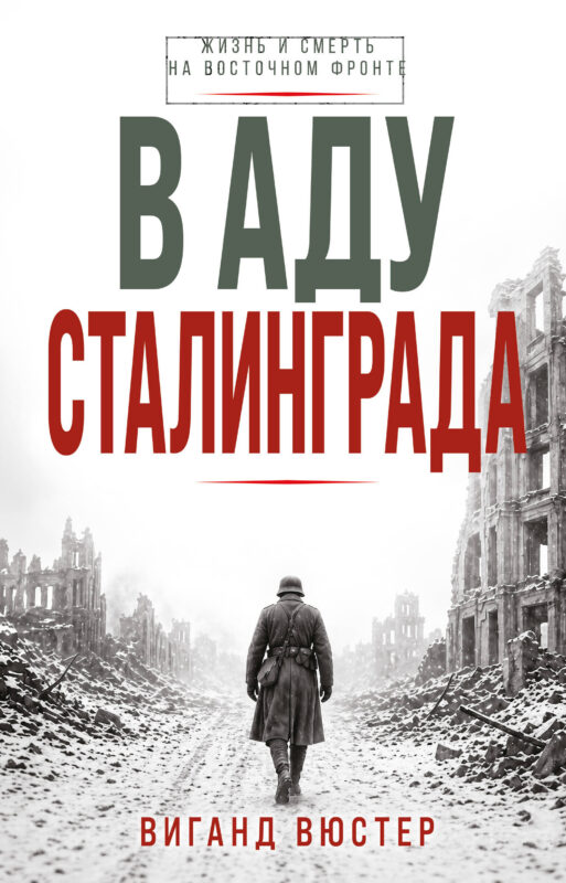 В аду Сталинграда