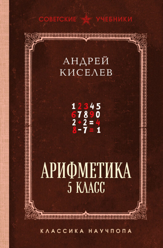 Арифметика. 5 класс. Лучшие советские учебники