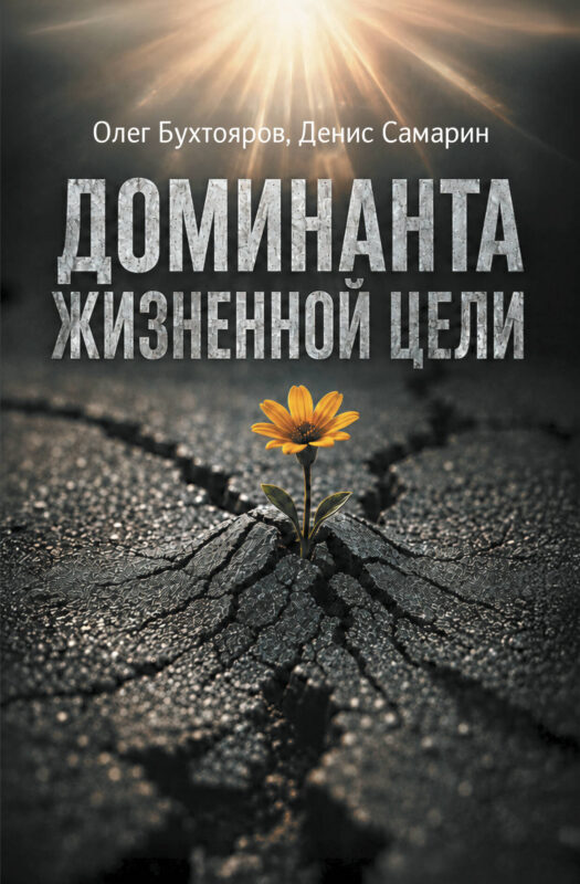 Доминанта жизненной цели