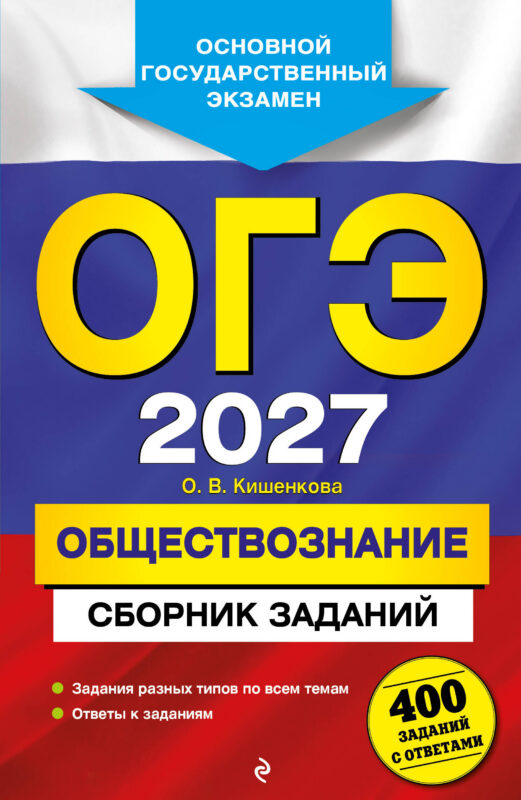 ОГЭ-2027. Обществознание. Сборник заданий: 400 заданий с ответами