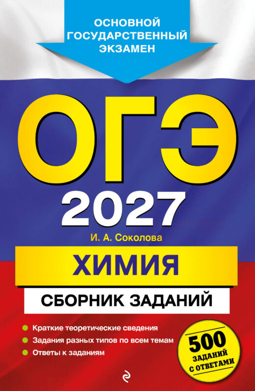 ОГЭ-2027. Химия. Сборник заданий: 500 заданий с ответами