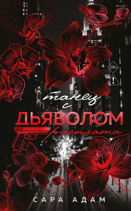 Танец с дьяволом. Расплата (Танец с дьяволом #2)
