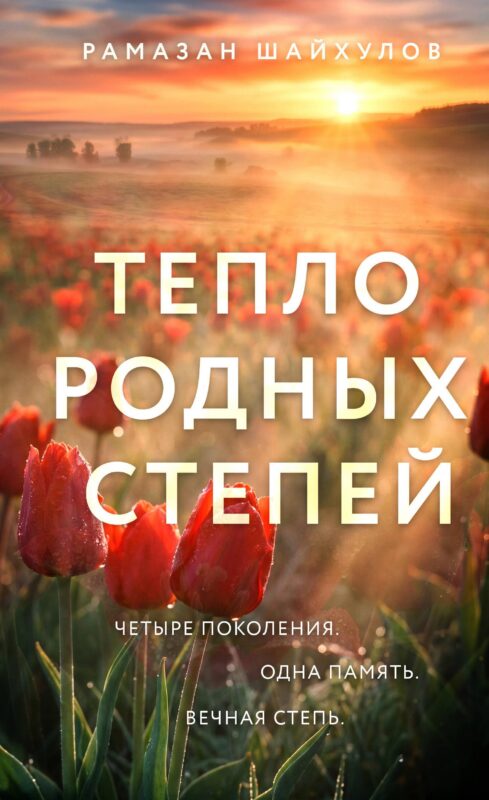 Тепло родных степей (#2)