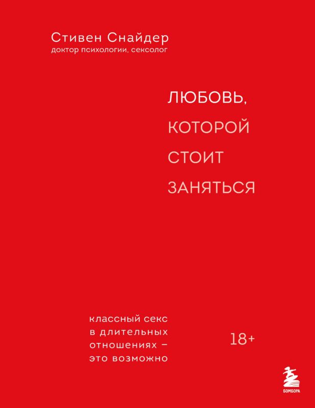 Любовь, которой стоит заняться. Классный секс в длительных отношениях - это возможно