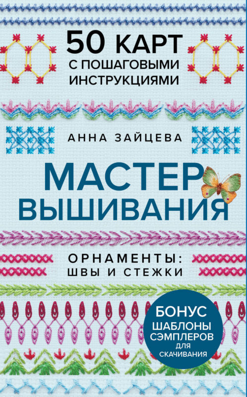 Мастер Вышивания. Орнаменты: ШВЫ И СТЕЖКИ. 50 карт с пошаговыми инструкциями