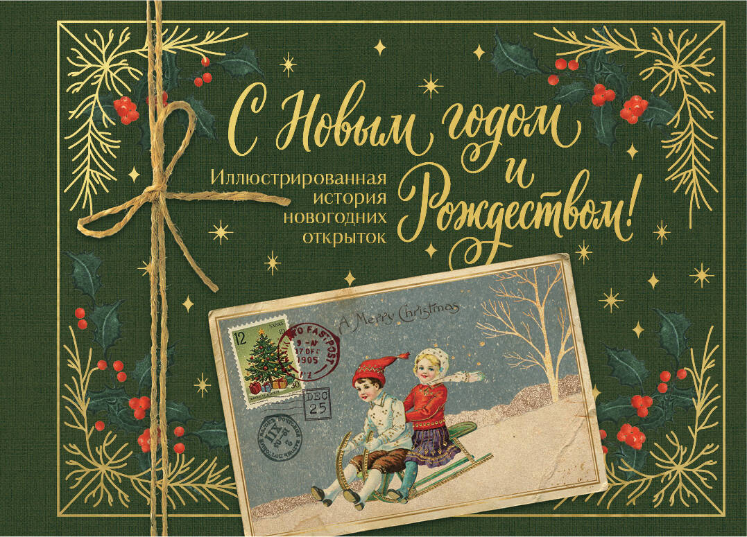 С Новым годом и Рождеством! Иллюстрированная история новогодних открыток (тиснение фольгой, открытка, мини)
