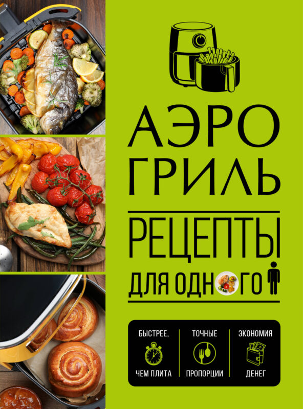Аэрогриль. Рецепты для одного