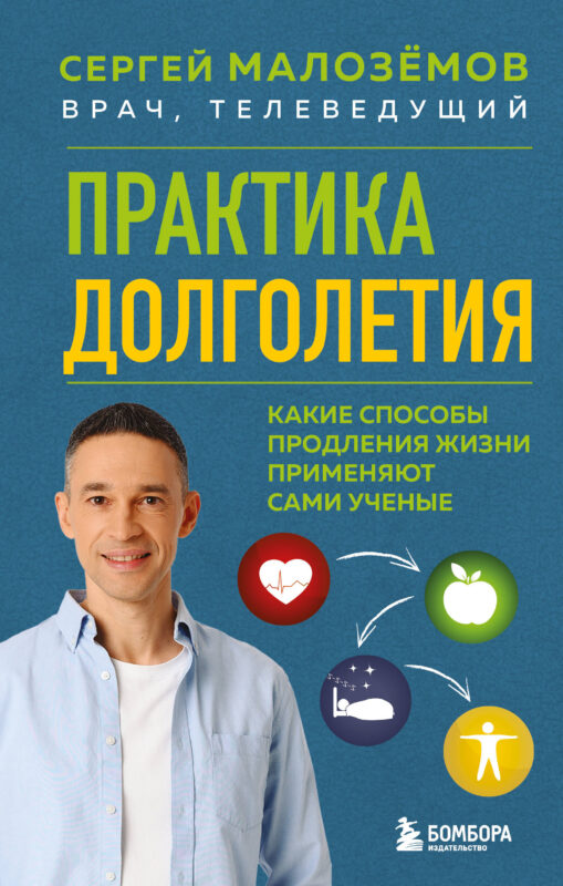Практика долголетия. Какие способы продления жизни применяют сами учёные