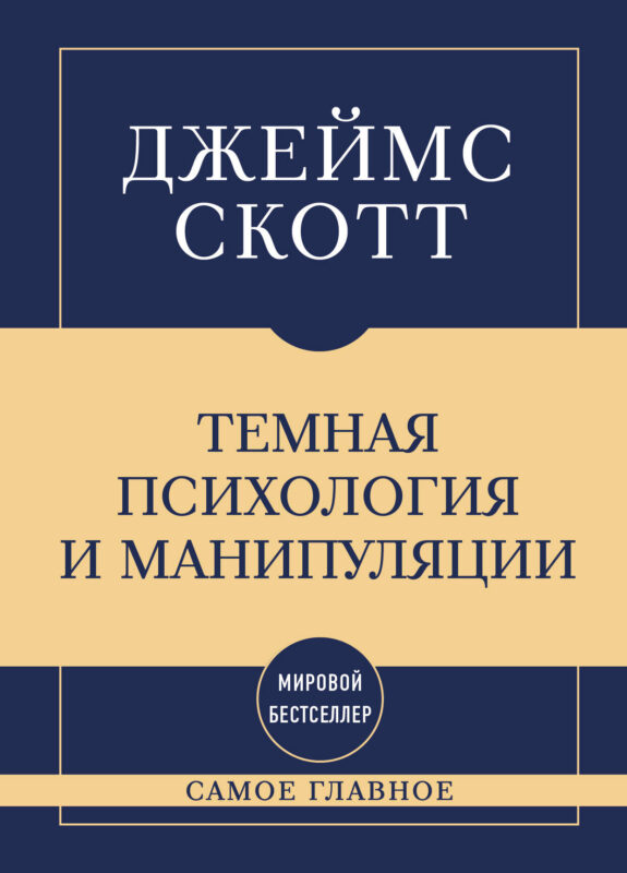 Самое главное. Темная психология и манипуляции