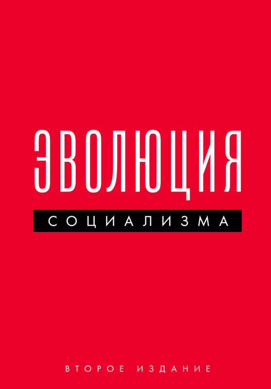 Эволюция социализма