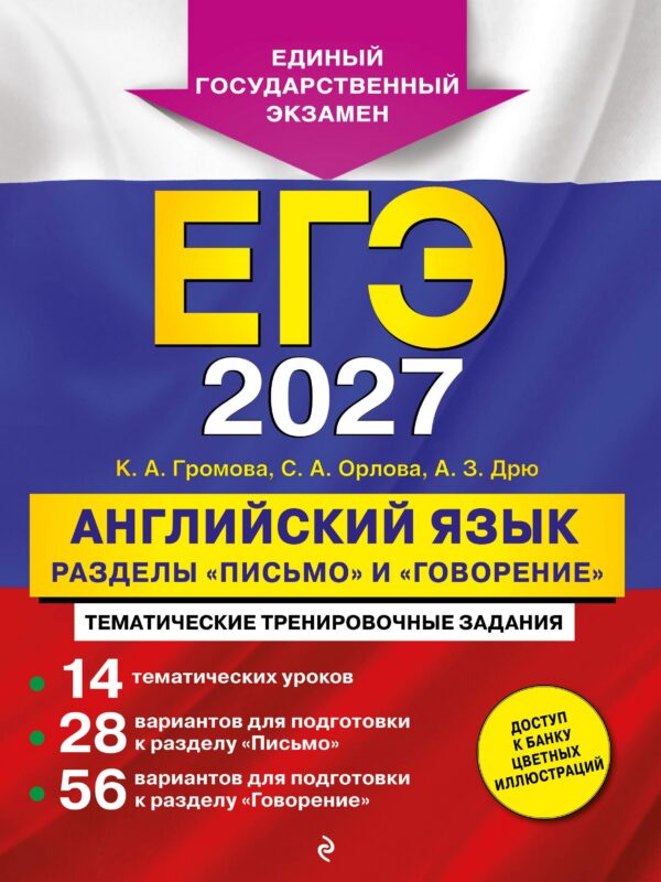 ЕГЭ-2027. Английский язык. Разделы "Письмо" и "Говорение"