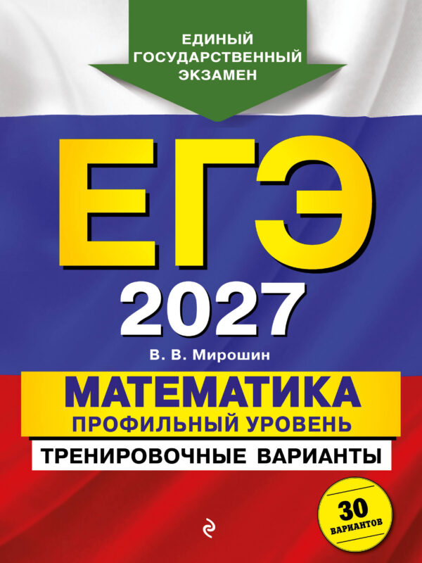 ЕГЭ-2027. Математика. Профильный уровень. Тренировочные варианты. 30 вариантов