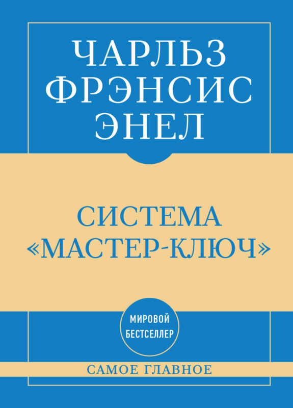 Самое главное. Система "Мастер-ключ"