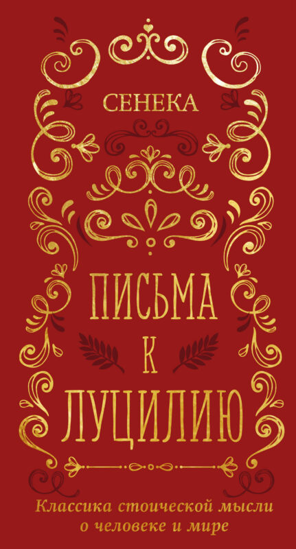Письма к Луцилию
