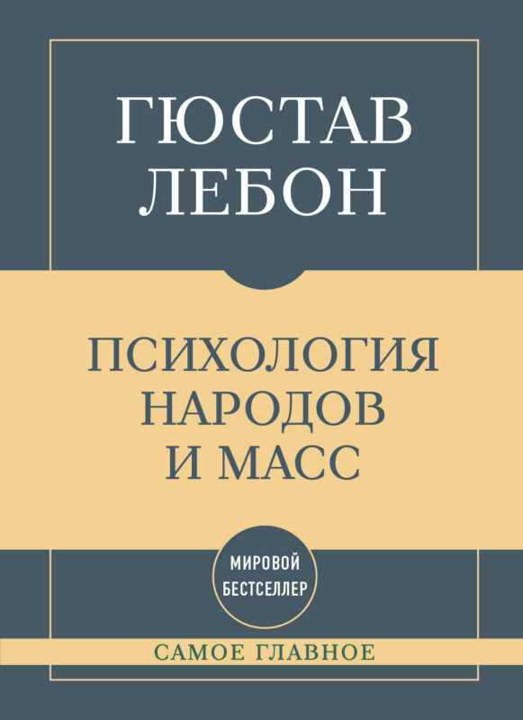 Самое главное. Психология народов и масс