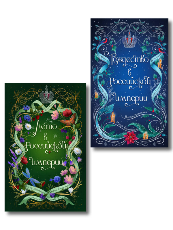 Комплект из 2-х книг. Лето в Российской империи + Рождество в Российской империи