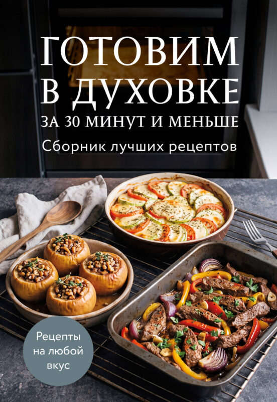 Готовим в духовке за 30 минут и меньше. Сборник лучших рецептов