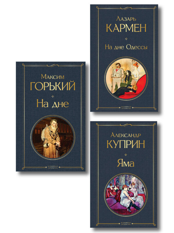 На дне Российской империи (набор из 3 книг: «Яма» А. Куприна, «На дне» М. Горького, «На дне Одессы» Л. Кармена)