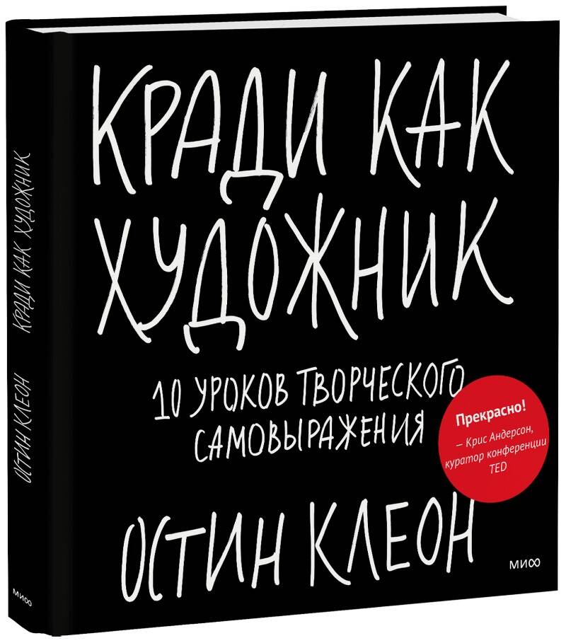 Кради как художник.10 уроков творческого самовыражения