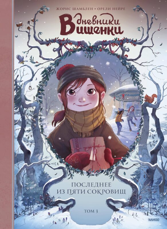 Дневники Вишенки. Том 3. Последнее из пяти сокровищ