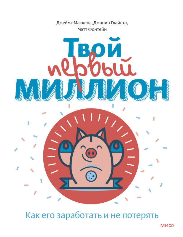 Твой первый миллион. Как его заработать и не потерять