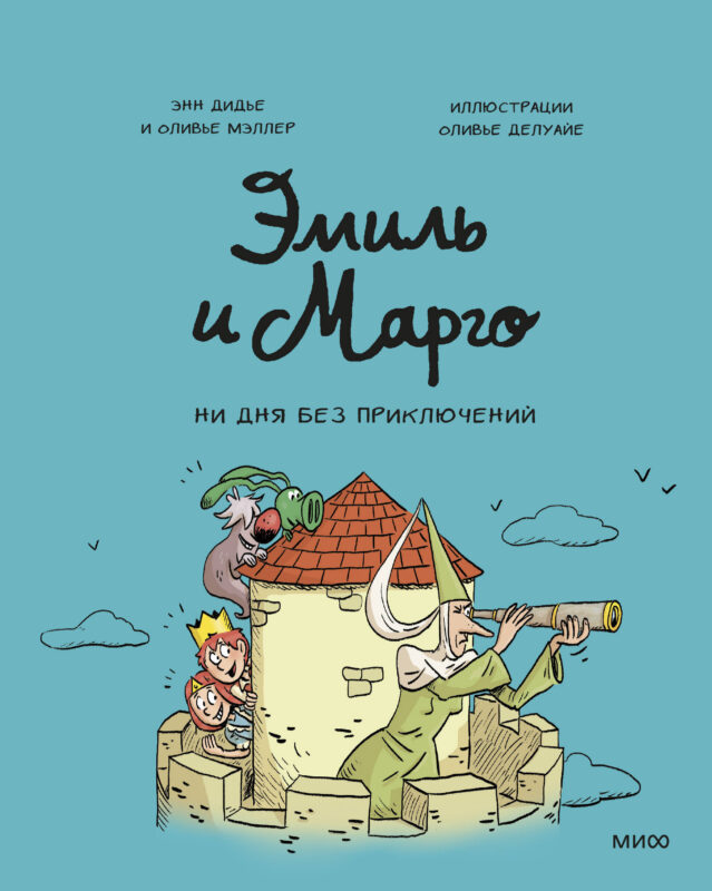 Эмиль и Марго. Ни дня без приключений! (8)