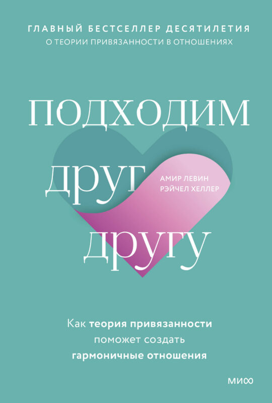 Подходим друг другу: Как теория привязанности поможет создать гармоничные отношения(новая обложка)