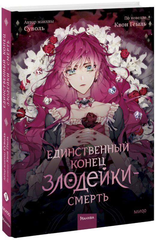 Единственный конец злодейки — смерть. Том 1