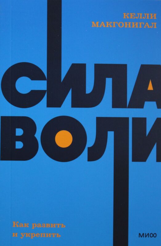 Сила воли. Как развить и укрепить.