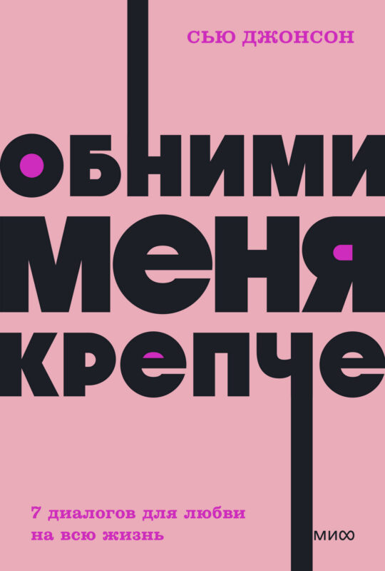 Обними меня крепче. 7 диалогов для любви на всю жизнь.